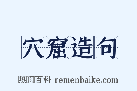 穴窟造句是什么意思的图片